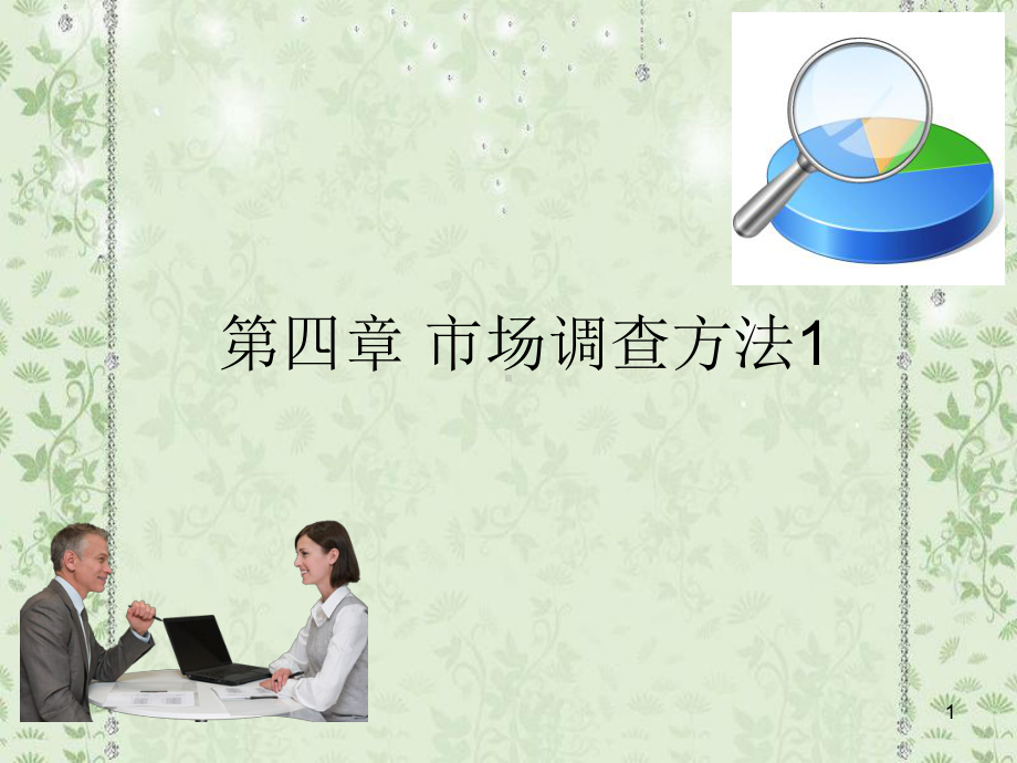 实地调查方法ppt课件.ppt_第1页