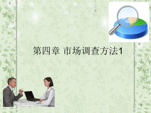 实地调查方法ppt课件.ppt