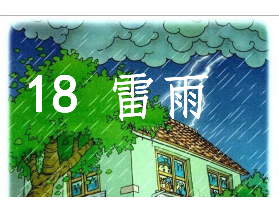 小学二年级《雷雨》PPT课件.ppt_第2页