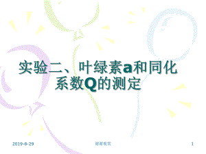 实验二、叶绿素a和同化系数Q的测定.ppt课件.ppt