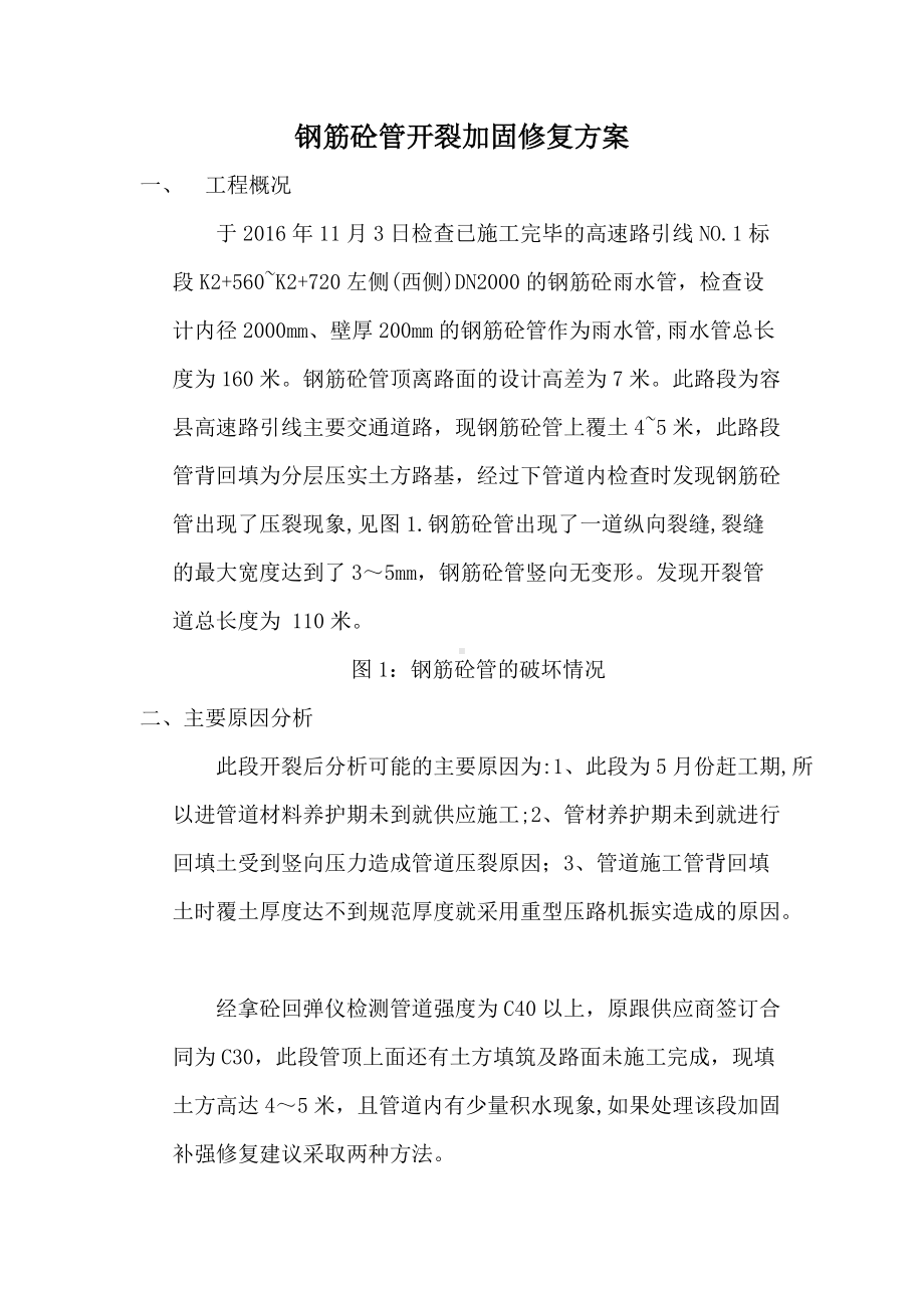 钢筋砼管开裂加固施工方案.docx_第1页