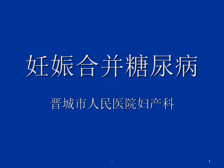 妊娠期糖尿病(会议)PPT课件.ppt_第1页