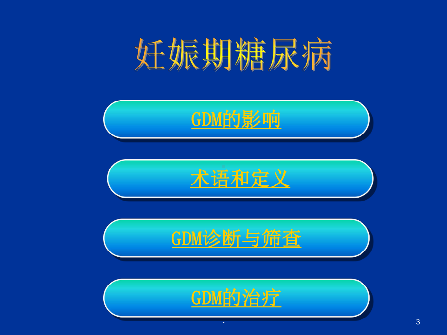 妊娠期糖尿病(会议)PPT课件.ppt_第3页