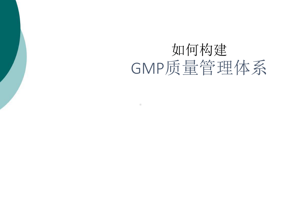 如何构建GMP质量管理体系课件.ppt_第1页