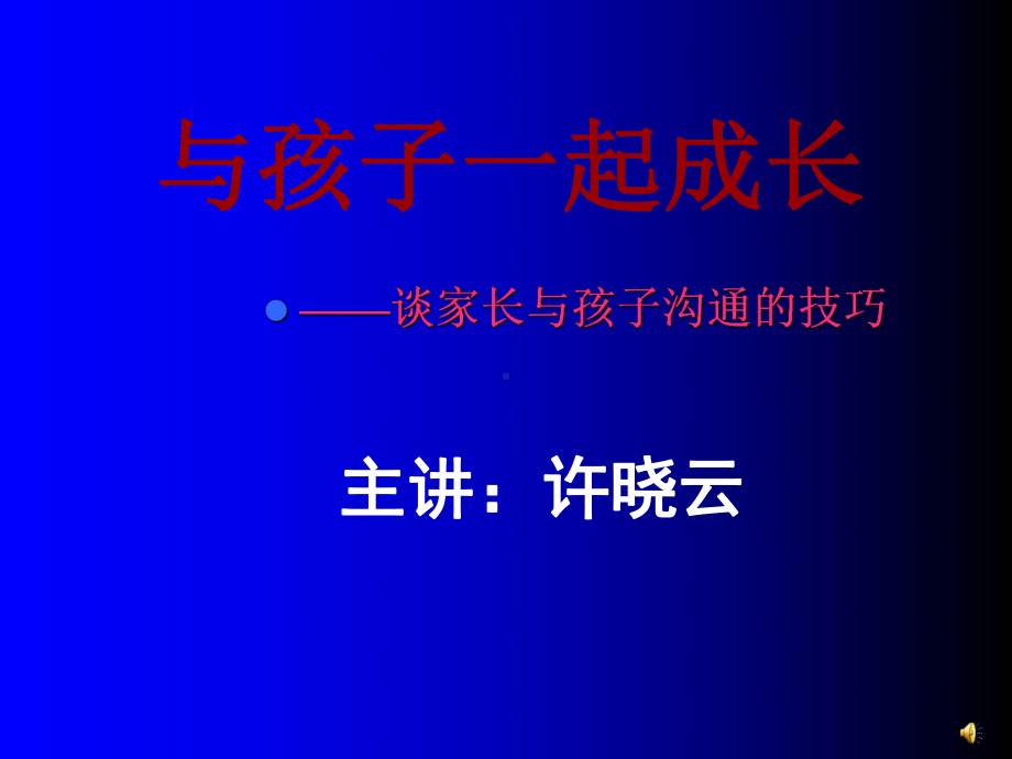 家长怎样与孩子沟通PPT精品文档46页课件.ppt_第1页