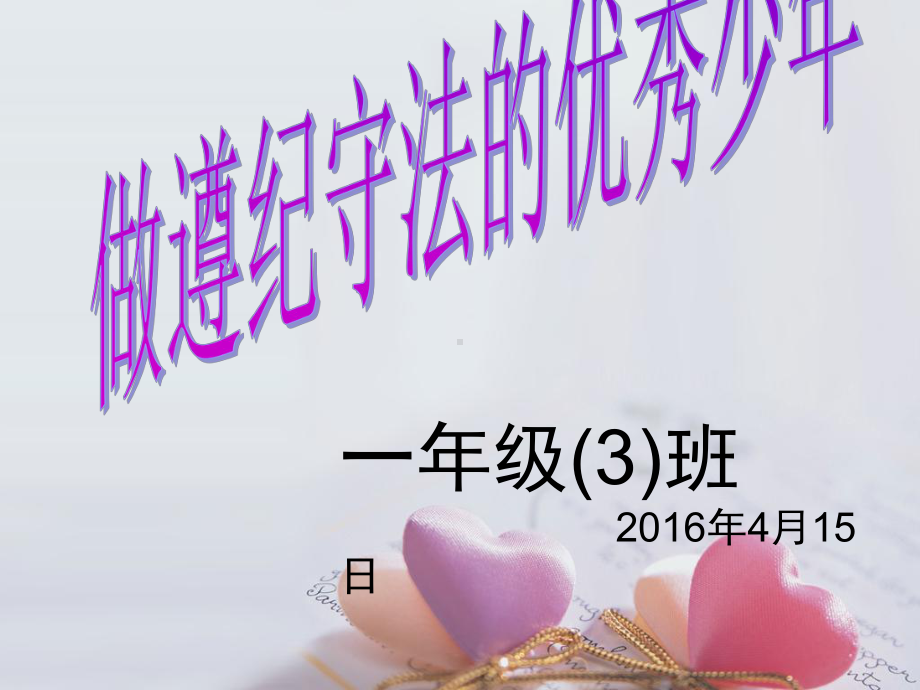 小学一年级法制教育课课件.ppt_第1页