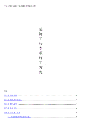 装饰工程专项施工方案2.doc