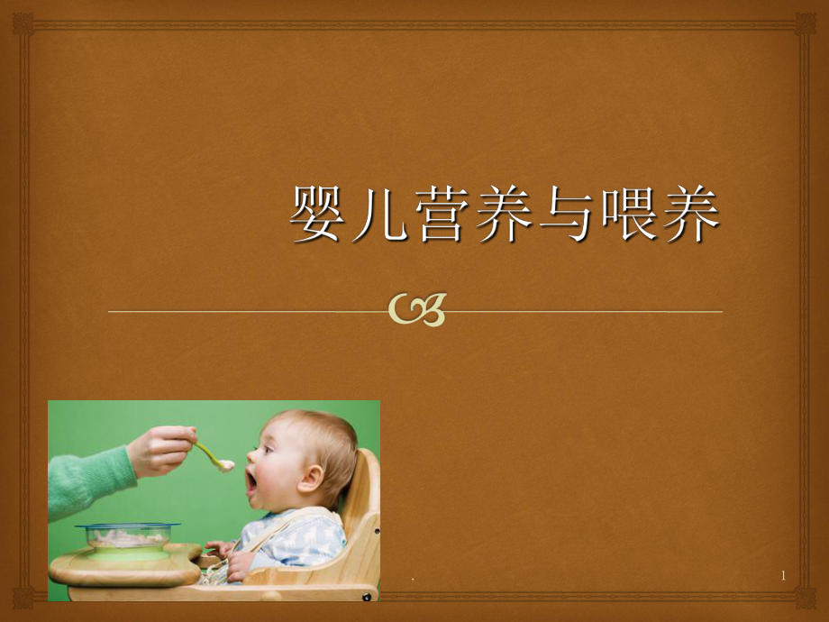 婴幼儿营养及喂养PPT课件.ppt_第1页