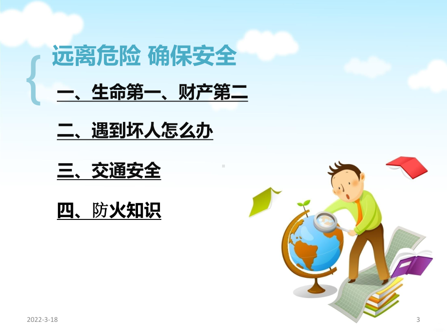 小学生安全教育-PPT课件.ppt_第3页