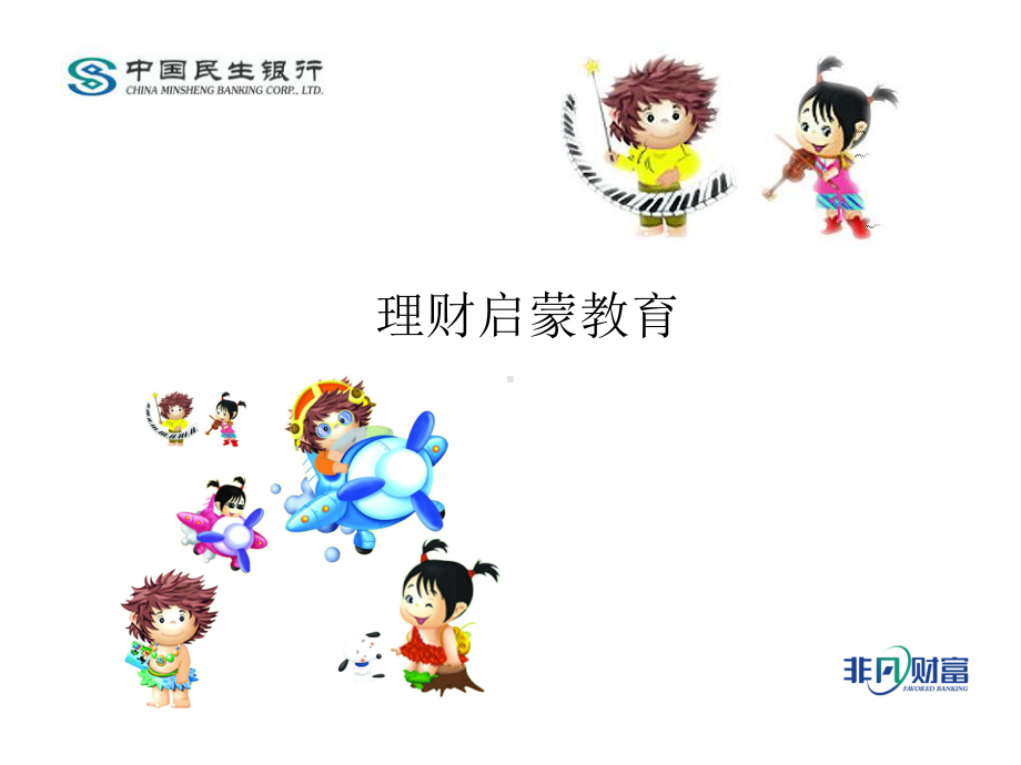 小小银行家-理财启蒙ppt课件.ppt_第1页