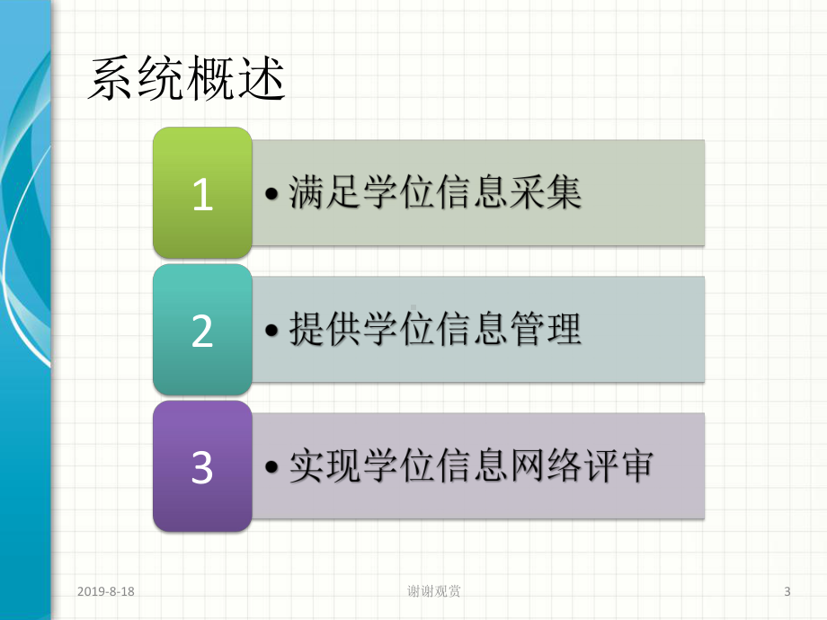 学位管理系统功能介绍.ppt课件.ppt_第3页