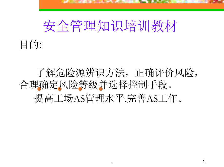 安全管理知识培训教材PPT课件.ppt_第1页