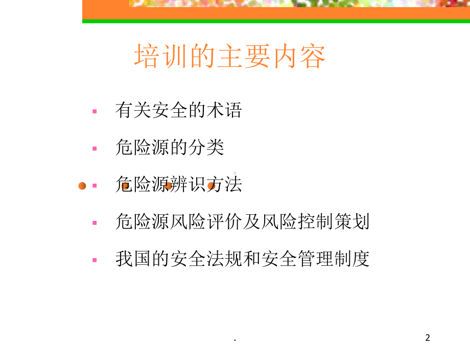 安全管理知识培训教材PPT课件.ppt_第2页