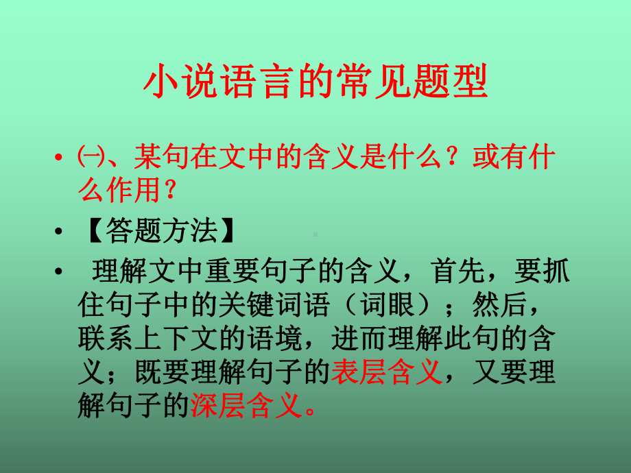 小说语言的常见题型(8)课件.ppt_第1页