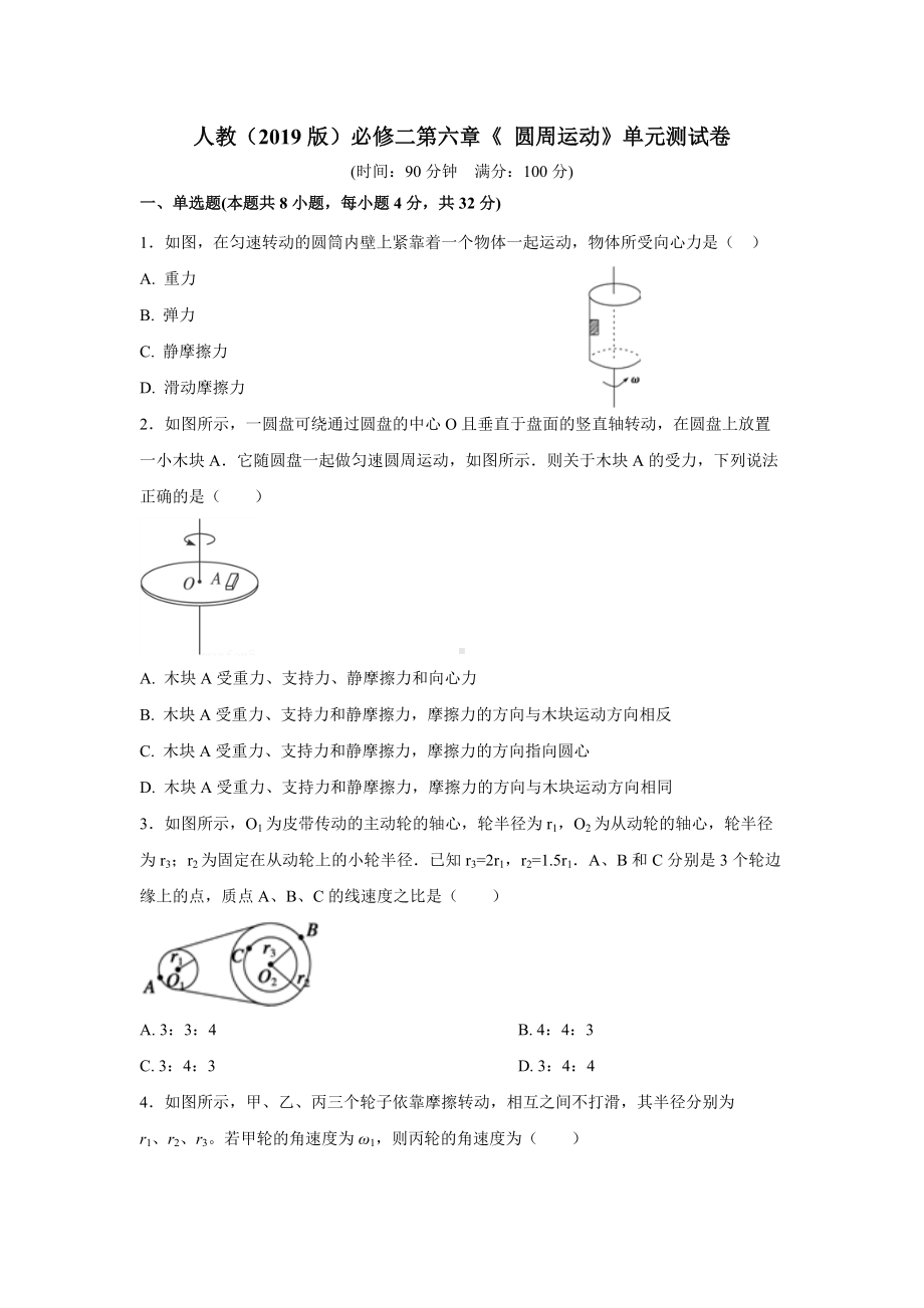 第六章《圆周运动》单元测试卷-（2019）新人教版高中物理高一必修第二册.doc_第1页