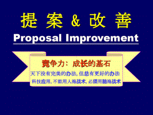 富士康提案改善宣导共115页课件.ppt