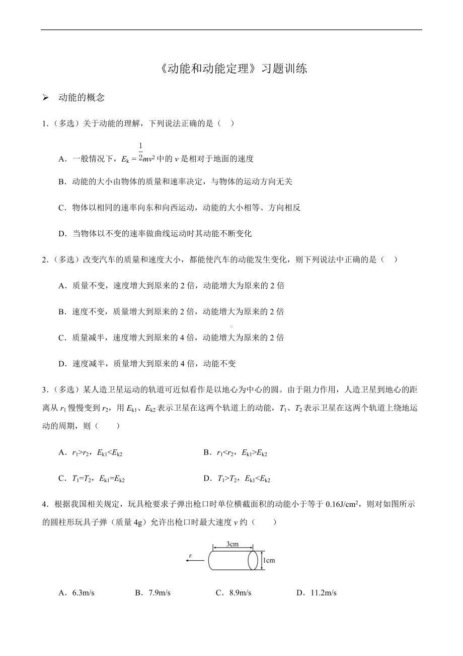 8.3动能和动能定理-习题训练-（2019）新人教版高中物理高一必修第二册.docx_第1页