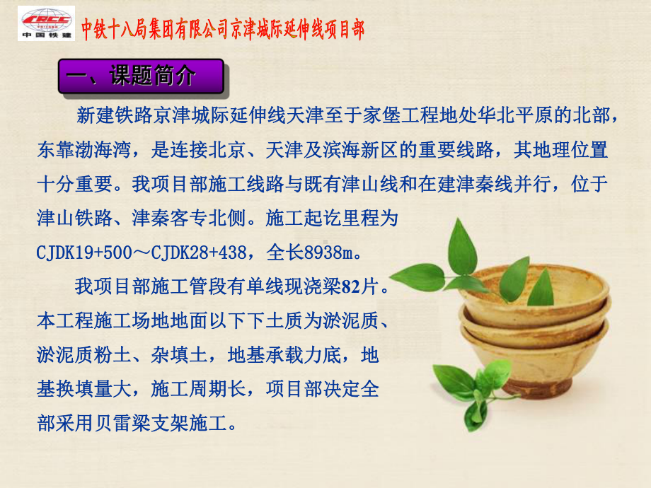 富水软弱地层贝雷梁支架现浇单线箱梁施工技术研究共课件.ppt_第1页