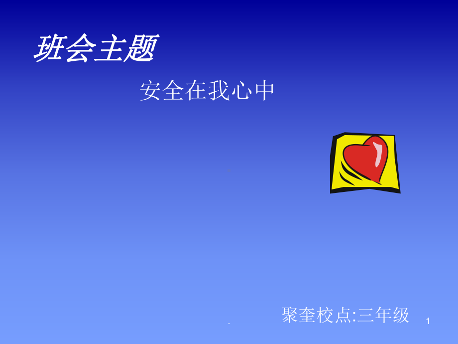 安全在我心中PPT课件.ppt_第1页