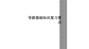 导游基础知识复习要点课件.ppt