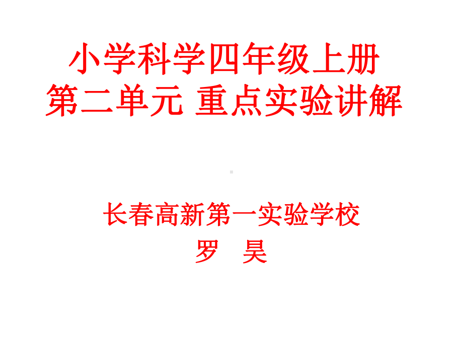 小学科学四年级上册第二单元重点实验讲解课件.ppt_第1页