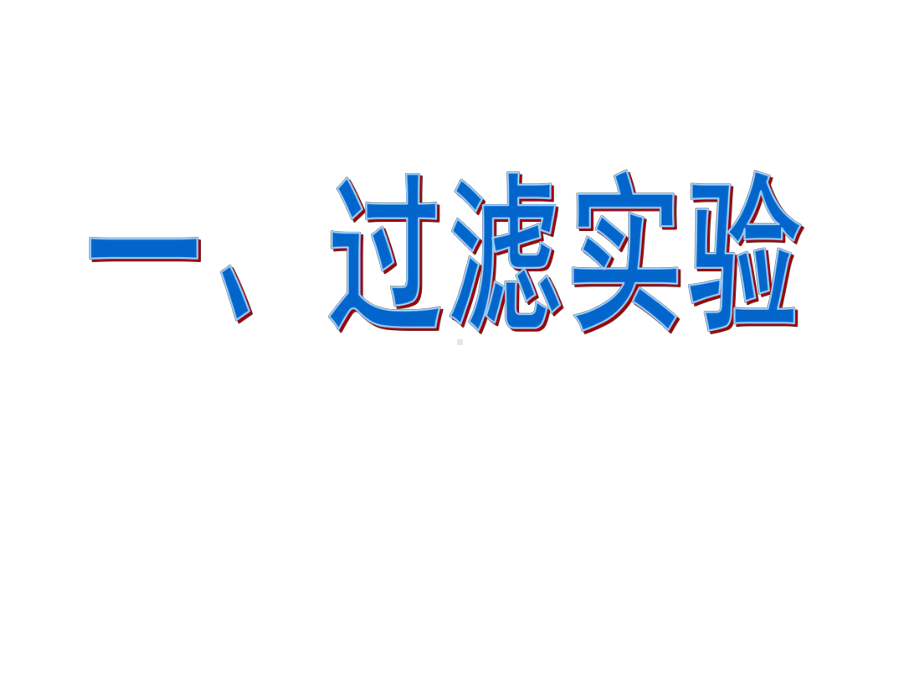 小学科学四年级上册第二单元重点实验讲解课件.ppt_第2页