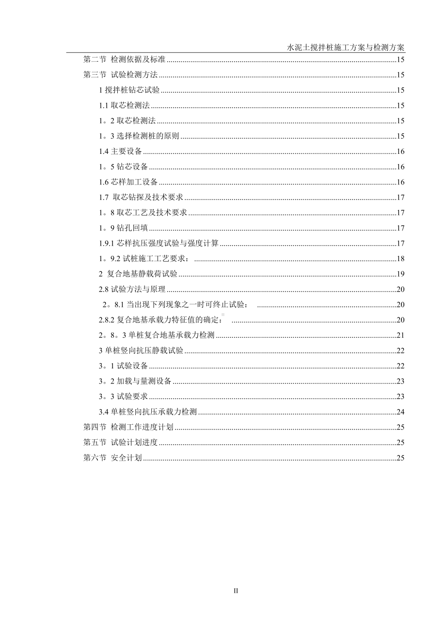 水泥土搅拌桩施工方案与检测方案.doc_第2页