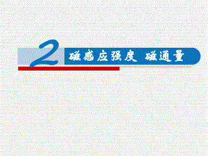 13.2 磁感应强度 磁通量 ppt课件-（2019）新人教版高中物理必修第三册.pptx