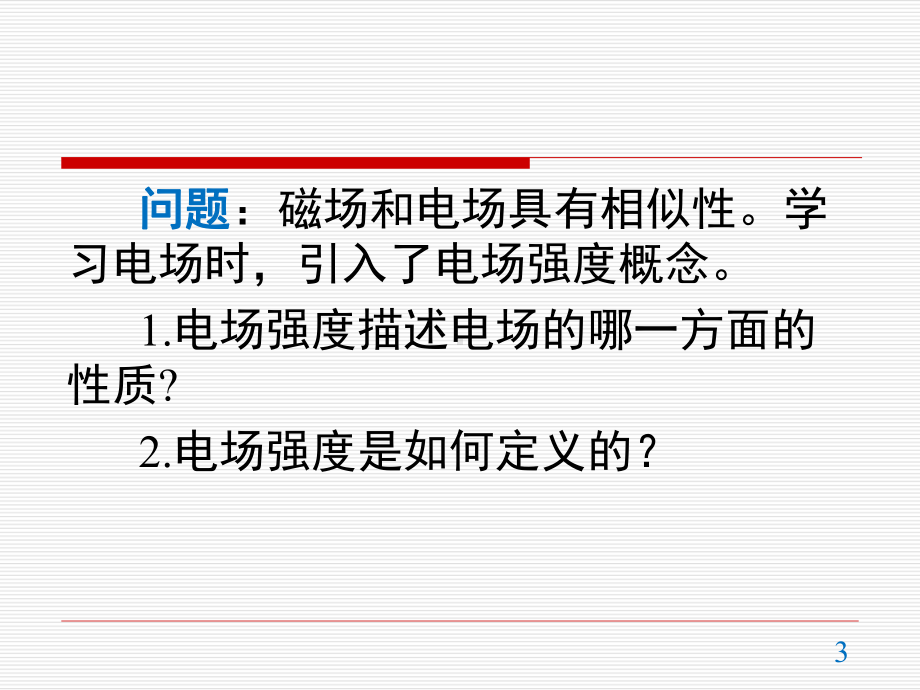 13.2 磁感应强度 磁通量 ppt课件-（2019）新人教版高中物理必修第三册.pptx_第3页