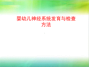 婴幼儿神经系统发育与检查方法课件.ppt