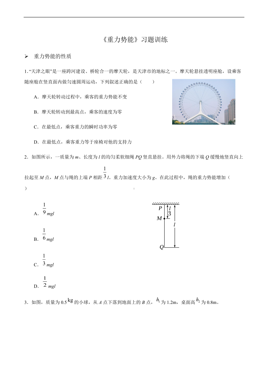 8.2重力势能-习题训练-（2019）新人教版高中物理高一必修第二册.docx_第1页