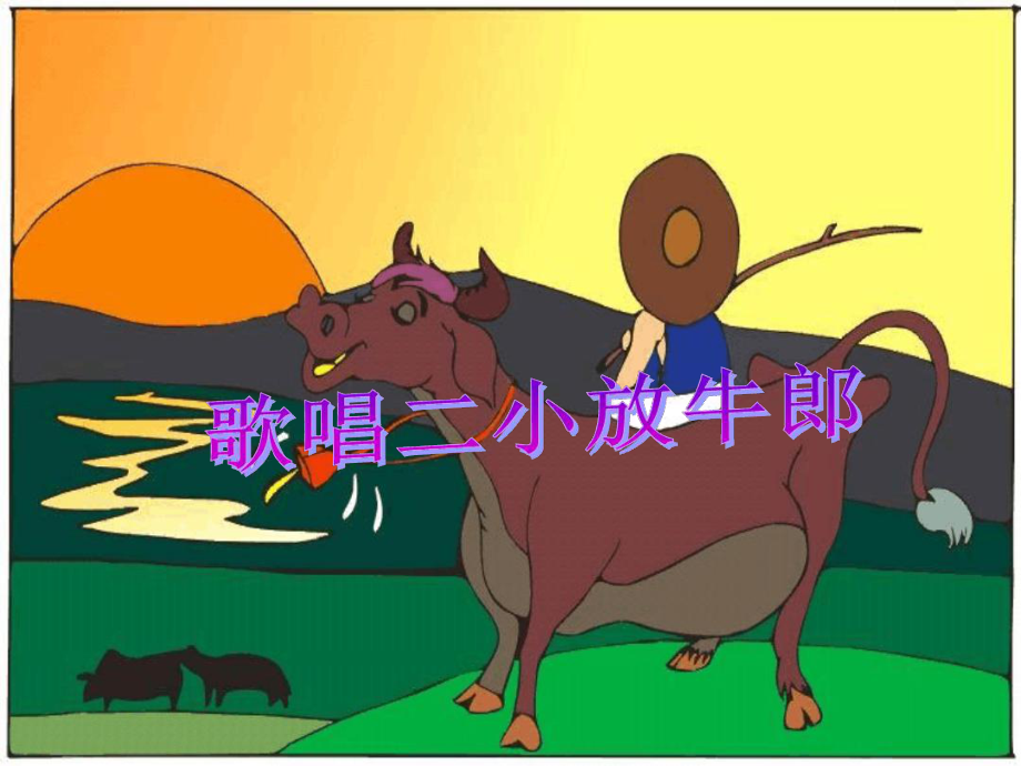 小学音乐歌唱二小放牛郎课件.ppt_第1页