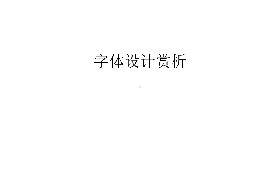 字体设计赏析教学文案课件.ppt_第1页