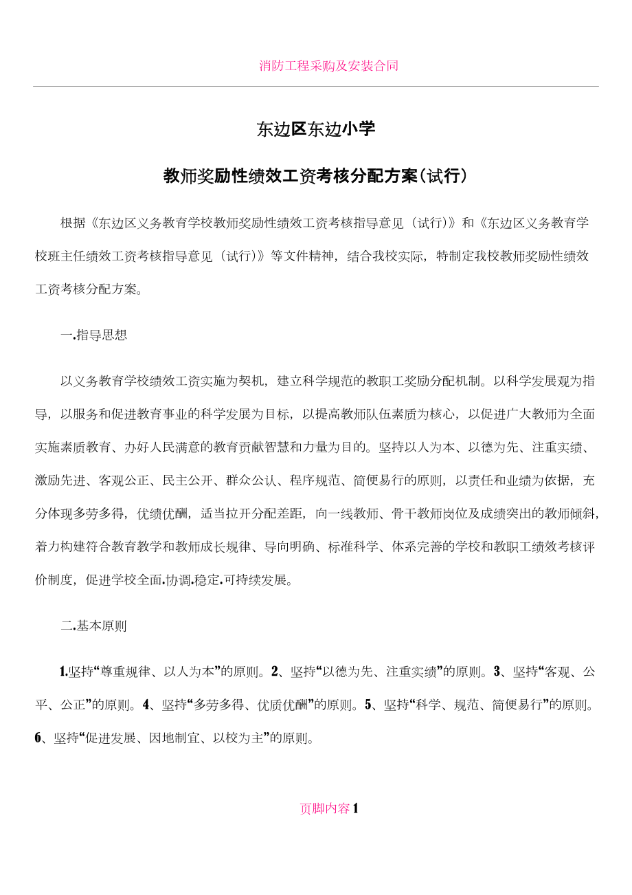 东边小学教师绩效考核方案.doc_第1页