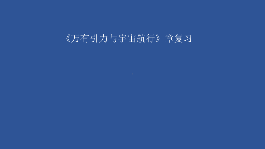 第七章 万有引力与宇宙航行ppt课件-（2019）新人教版高中物理必修第二册.pptx_第1页