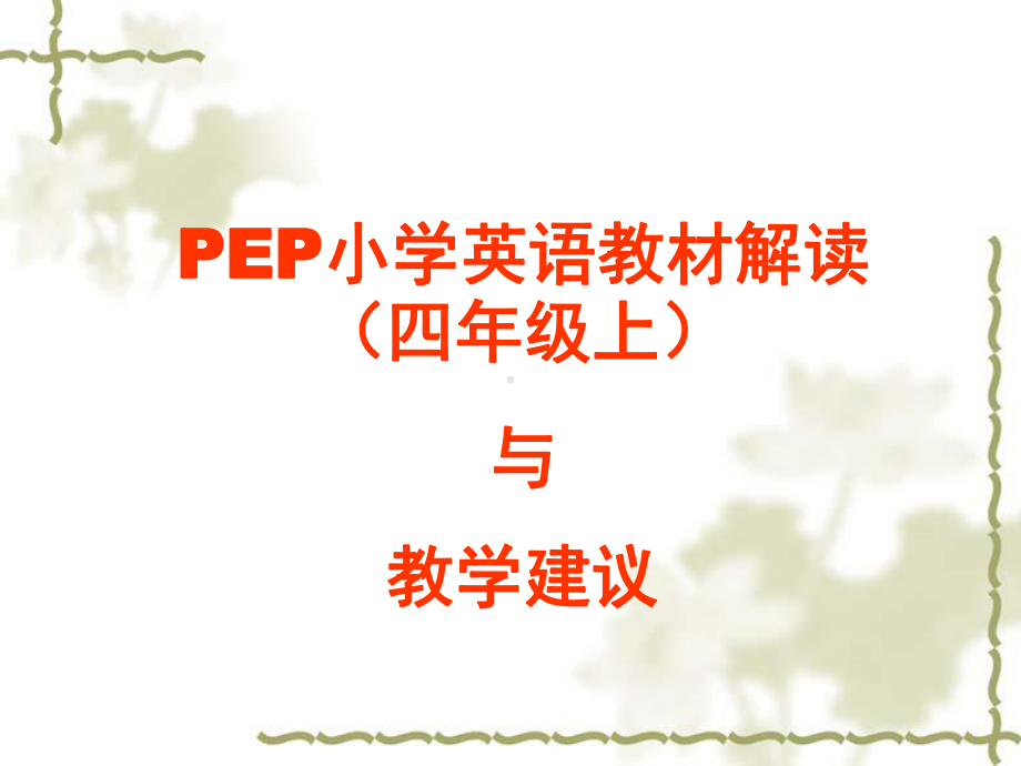 小学英语教材解读四年级上与教学建议课件.pptx_第1页