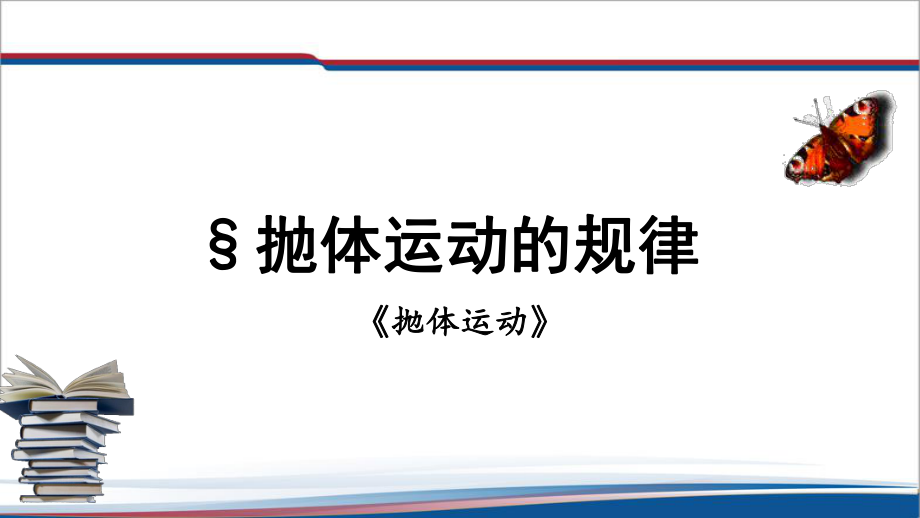 5.4抛体运动的规律 ppt课件（含视频+素材）-（2019）新人教版高中物理高一必修第二册.rar