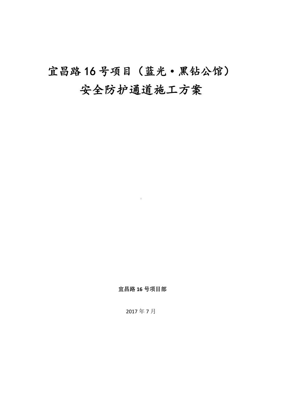 安全防护通道施工方案.docx_第1页