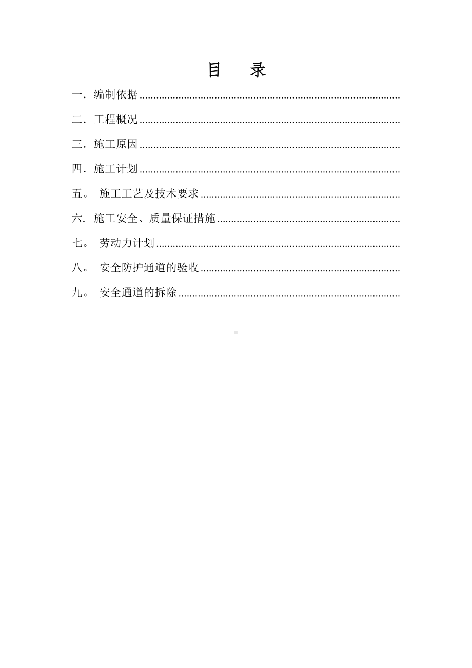 安全防护通道施工方案.docx_第2页