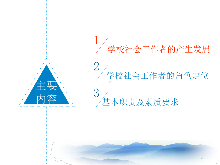 学校社会工作者PPT课件.ppt_第3页