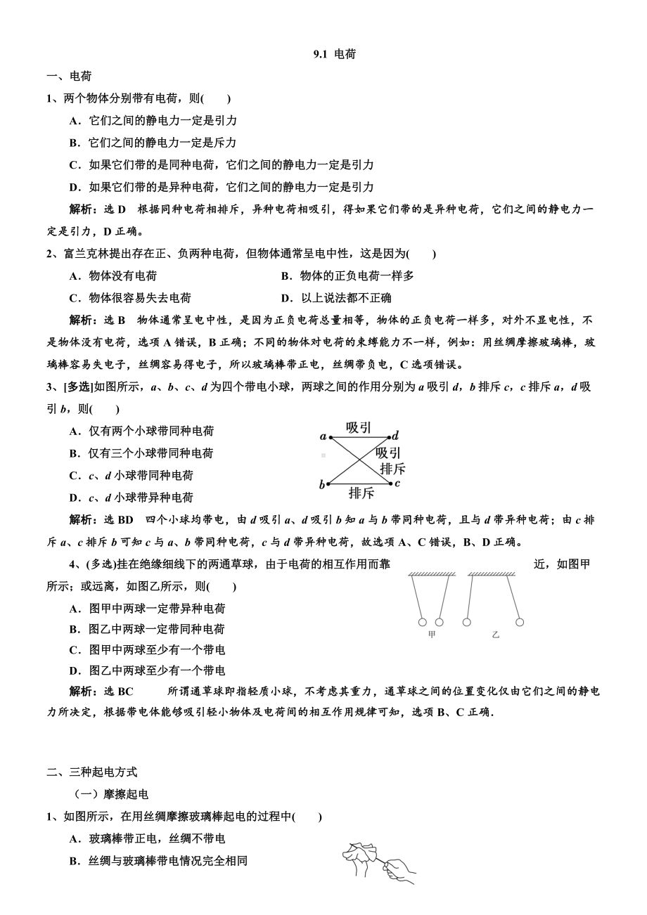 9.1 电荷 过关检测习题-（2019）新人教版高中物理必修第三册（含解析）.doc_第1页