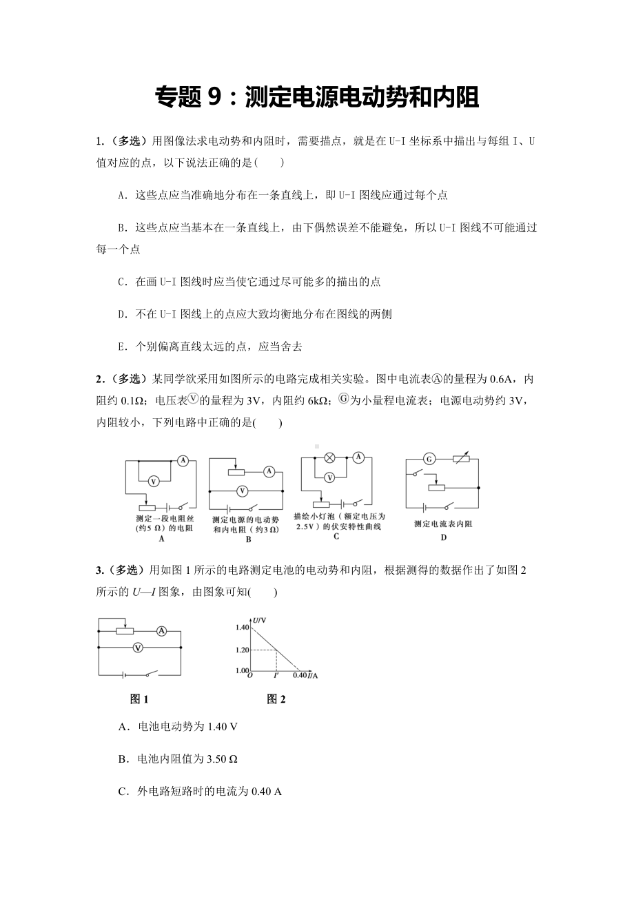 专题9：测定电源电动势和内阻期末专项汇编-（2019）新人教版高中物理必修第三册.docx_第1页