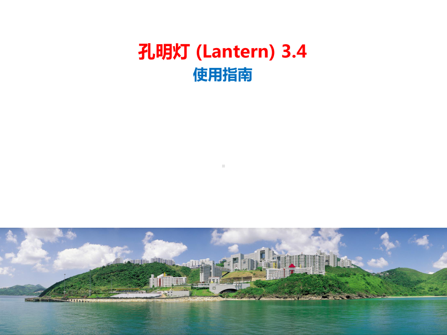 孔明灯(Lantern)3.4使用指南课件.pptx_第1页