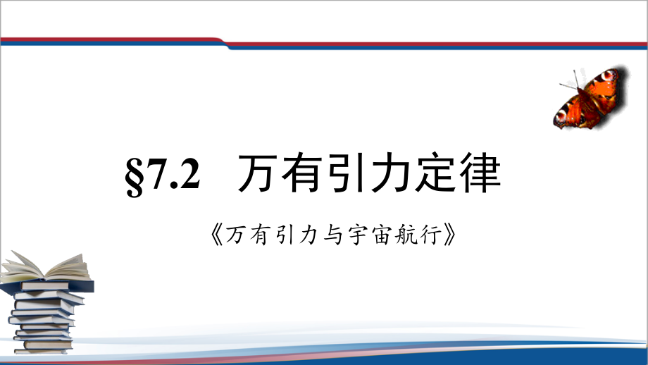 7.2万有引力定律 ppt课件（含素材）-（2019）新人教版高中物理高一必修第二册.rar