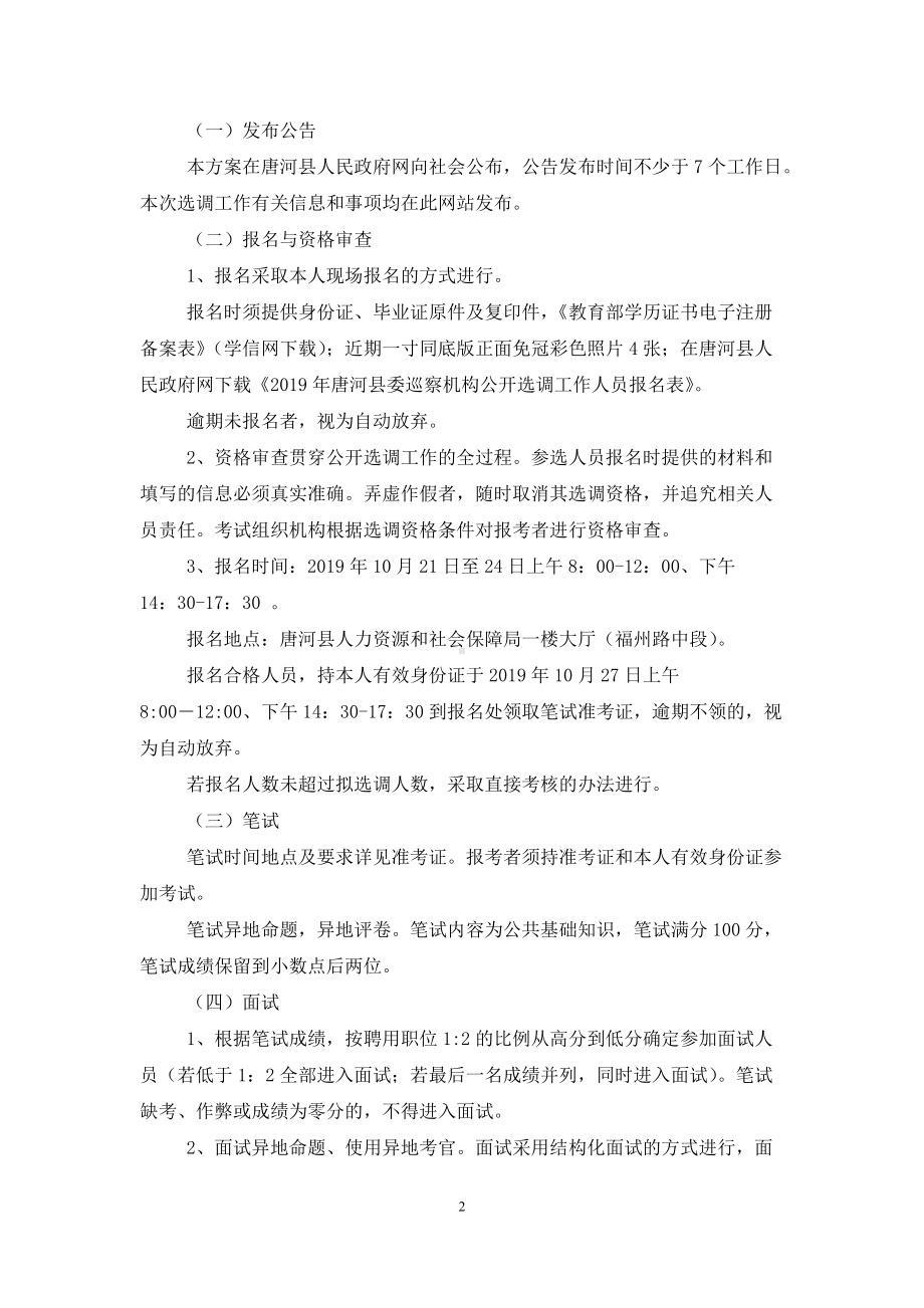 县委巡察机构公开选调工作人员实施方案.doc_第2页