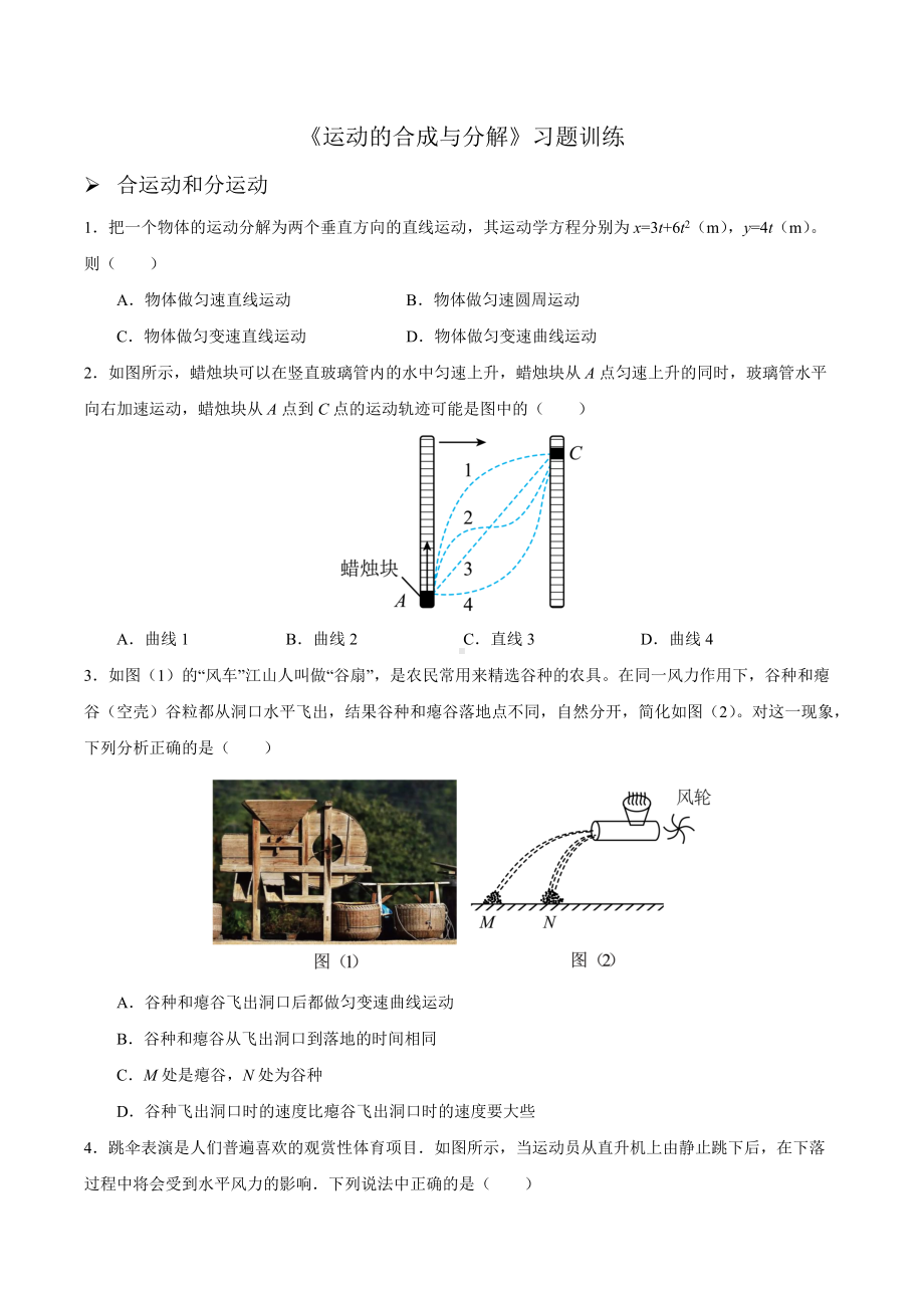 5.2运动的合成与分解-习题训练-（2019）新人教版高中物理高一下学期必修第二册.docx_第1页