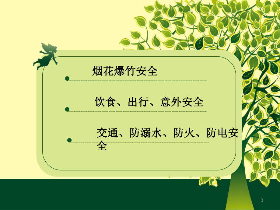 学校假期安全教育ppt课件.ppt_第3页