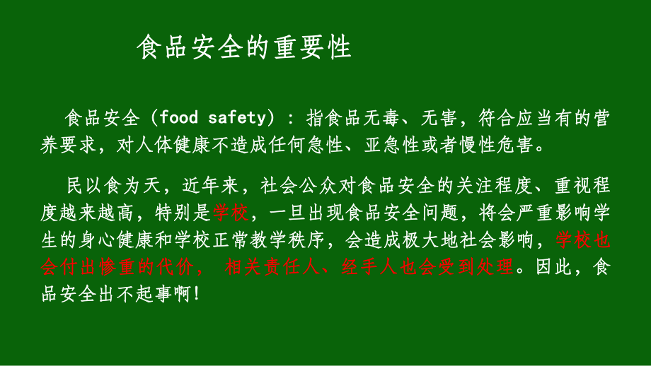 学校食堂食品安全培训ppt课件.ppt_第2页