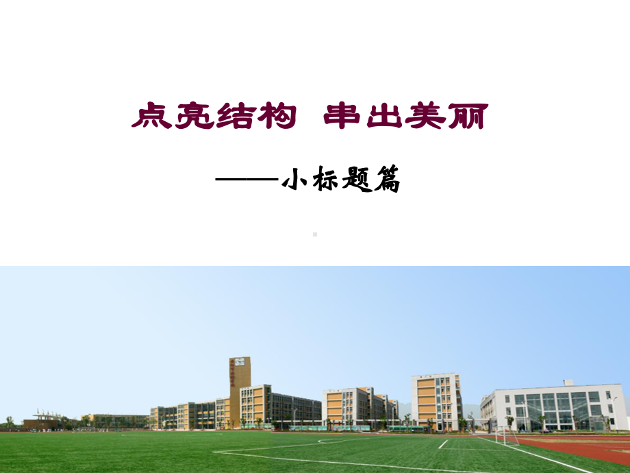 小标题作文训练ppt课件.ppt_第1页