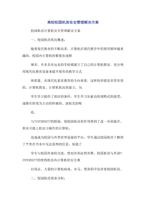 高校校园机房安全管理解决方案.docx